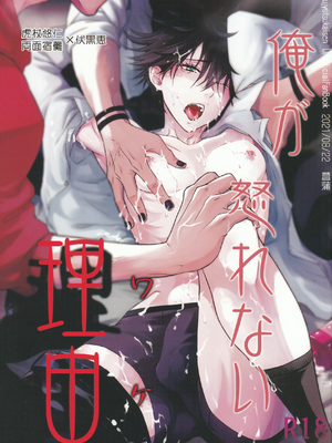 [呪霊の杜 (菖蒲)] 俺が怒れない理由 (呪術廻戦) [中国翻訳]