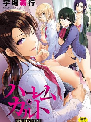 [暴碧汉化组 &下北澤幕府 禁漫天堂][宇場義行] ハーレム・カルト side HAREM [DL版]