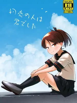 [お解りいただけただろうか (海山そぜ)] 初恋の人は君でした (艦隊これくしょん-艦これ-) [DL版]