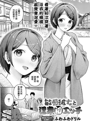 [ふわふわドリル] 敏感彼女と温泉初エッチ (COMIC アンスリウム 2026年10月号) [中国翻訳] [DL版]