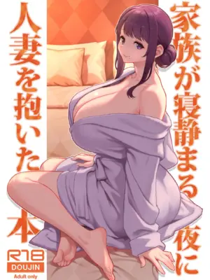 [華容道 (松果)] 家族が寝静まる夜に人妻を抱いた本 [中国翻訳] [无修正]