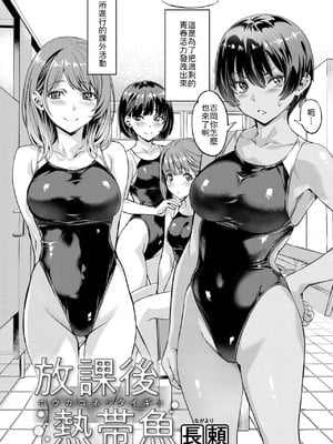 [長頼] 放課後熱帯魚 [中譯]