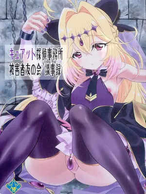 (C108) [UROBOROS (うたたねひろゆき)] キュアット探偵事務所被害者友の会 議事録 (名探偵プリキュア!)