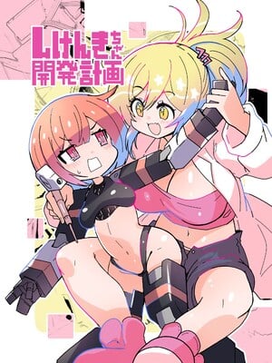 [吉舎和幸] しけんきちゃん開発計画