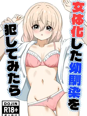 [嘆きのエガキ] 女体化した幼馴染を犯してみたら