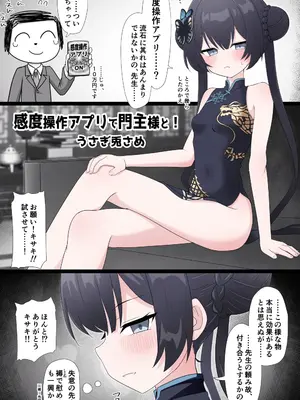 [うさぎ兎さめ] 感度操作アプリで絶頂地獄→子宮もぜんぶ先生に好き勝手されちゃう話