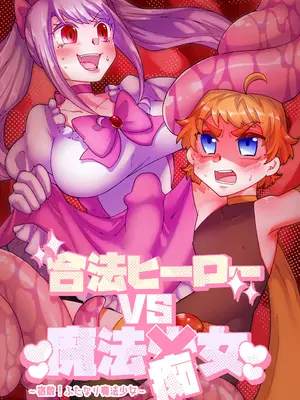 [赤紅爛漫 (グミクラゲ)] 合法ヒーローvs魔法痴女～宿敵！ふたなり魔法少女～