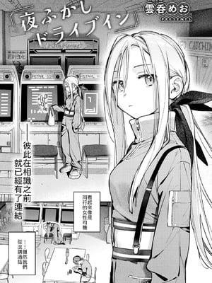 [雲呑めお] 夜ふかしドライブイン [中譯]