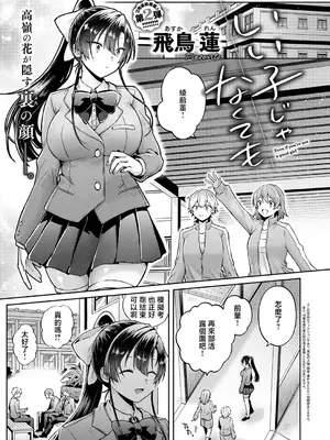 [飛鳥蓮] いい子じゃなくても (コミック エグゼ 74) [中国翻訳] [DL版]