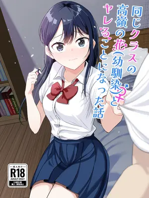[豚汁ストック完了ですわっ! (のばく)] 同じクラスの高嶺の花(幼馴染)とヤれることになった話