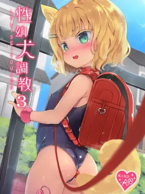 [LOLI西洋剣 (旁白)] 性幼犬調教3 [中国語] [無修正] [DL版]
