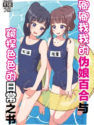 [ガーリーアニマル (ふくもとまひろ)] いちゃラブ男の娘百合とえっちな日常を覗く本｜卿卿我我的伪娘百合与窥探色色的日常之书 [西米露个人汉化] [DL版]