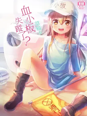 [南方山竹筍 (竹筍炒肉師)] 血小板失蹤了？草稿本 (はたらく細胞)｜血小板失蹤了？草稿本 [中国語] [無修正] [DL版]