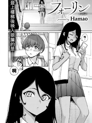 [Hamao] フォーリン [中譯]