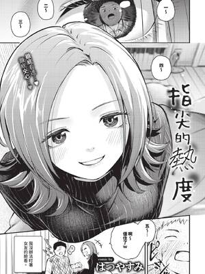 [はつやすみ] ゆびさきの熱 (COMIC BAVEL 2026年7月号) [中国翻訳] [無修正] [DL版]