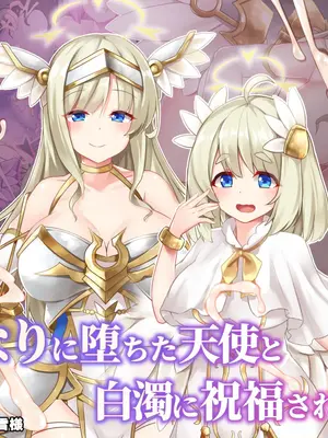 [ドダメ屋さん (かわち雪)] ふたなりに堕ちた天使と白濁に祝福される天界