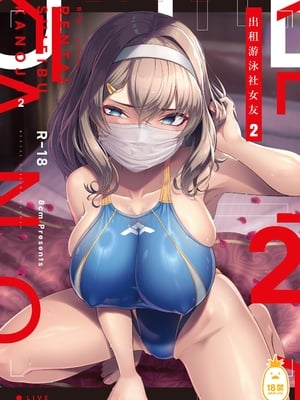 [8cm (はっせん)] レンタル水泳部カノジョ 2 [中国翻訳] [無修正] [DL版]