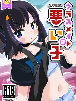 [pan工場 (れもんpan)] クラスメイトは悪い子