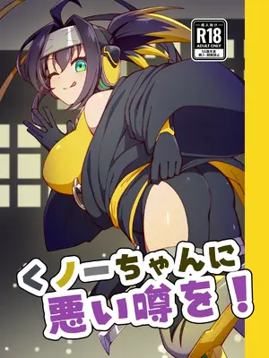 [流水体 (水点下)] くノ一ちゃんに悪い噂を! + 準備号 (遊☆戯☆王 OCG) [DL版]