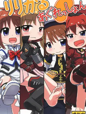 (リリカルマジカル39) [峠峰 (ふじこ)] りりかるあぐれっしょん (魔法少女リリカルなのは) [张佳乐个人汉化]