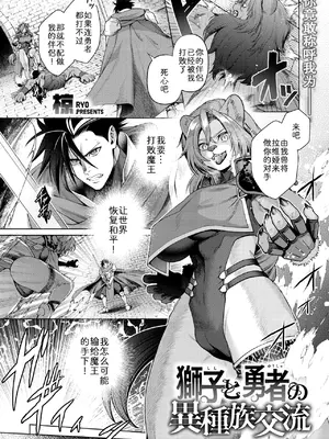 [椋] 獅子と勇者の異種族交流 (異世快楽天 Vol.61) [zc2333] [DL版]
