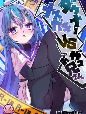 [谷奥の蛙 (飴音かえる)] ダウナーメスガキVSザコお兄さん [张佳乐个人汉化] [DL版]