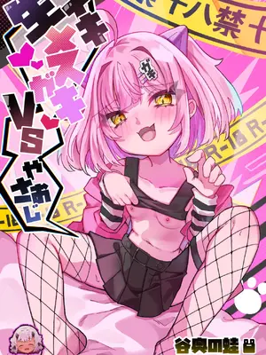 [谷奥の蛙 (飴音かえる)] 生意気メスガキVSやさおじ [张佳乐个人汉化] [DL版]