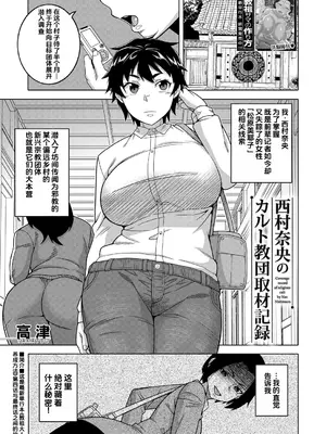 [高津] 西村奈央のカルト教団取材記録 (コミックミルフ 2023年8月号 Vol.73) [中国翻訳] [DL版]