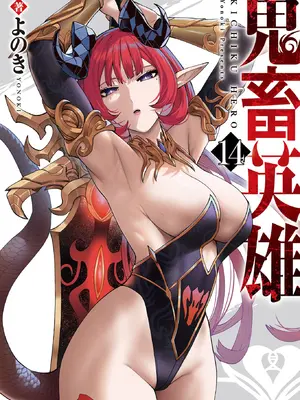 [よのき] 鬼畜英雄 第14巻
