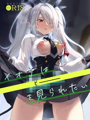 (C108) [みらくるしろっぷ (七味鈴)] イオリは[ピー]を見られたい (ブルーアーカイブ)