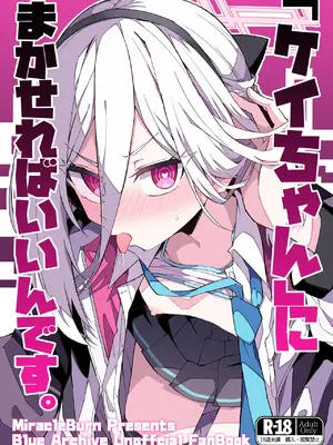 (C108) [みらくるバーン (比宮じょーず)] 「ケイちゃん」にまかせればいいんです。 (ブルーアーカイブ)