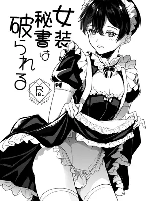[雪キムチ] 女装秘書は破られる
