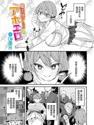 [むにこ] 魔法使いちゃんのアホエロ (ダンジョン攻略はSEXで!! VOL. 16) [中国翻訳]