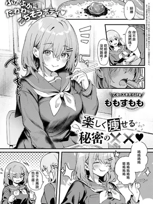 [ももすもも] 楽しく痩せる秘密の××♥ (コミック エグゼ 74) [中国翻訳] [DL版]