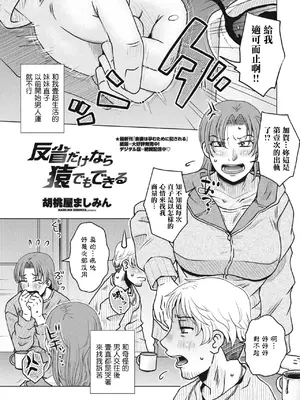 [胡桃屋ましみん] 反省だけなら猿でもできる (COMIC ペンギンクラブ 2024年4月号) [中国翻訳] [DL版]