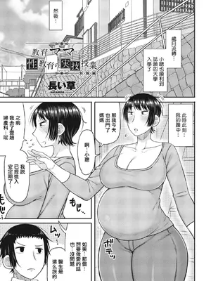 [長い草] 教育ママによる性教育の実技授業 妊娠編 (COMIC ペンギンクラブ 2024年4月号) [中国翻訳] [DL版]
