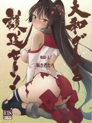 (C108) [氷倶楽部 (こおりみず)] 大和ダムを護送せよ! 後篇・上 (艦隊これくしょん -艦これ-)