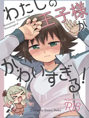 [全力疾走猫2 (倉塚りこ)] わたしの王子様がかわいすぎる！
