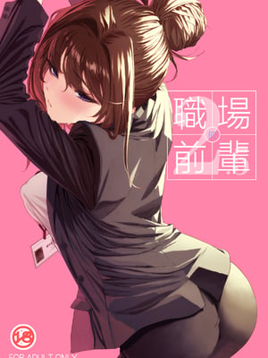 [IV VA SHIN (みくに瑞貴)] 職場の先輩2.5&nbsp;&nbsp;[中国翻訳]