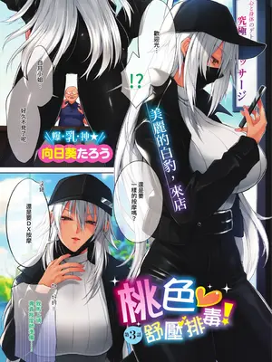 [向日葵たろう] ももいろ♡でとっくす！第3話 (コミック エグゼ 69) [中国翻訳] [DL版]