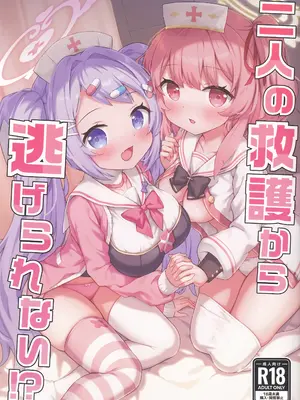 (C108) [Grand＊Gibier (エゾシカ)] 二人の救護から逃げられない!？ (ブルーアーカイブ)