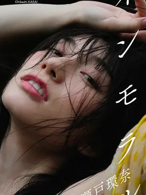 瀬戸環奈写真集「インモラル」
