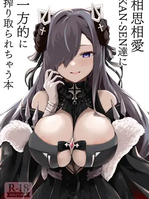 [フトーフクツ (お坐)] 相思相愛KAN-SEN達に一方的に搾り取られちゃう本 (アズールレーン) [DL版]