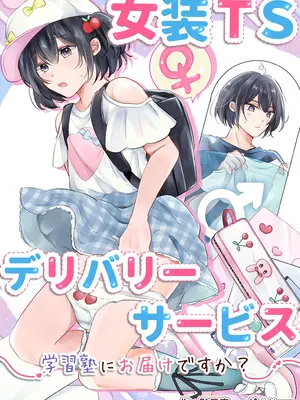 [恥辱庵 (Noan)] 女装TSデリバリーサービス～学習塾にお届けですか～