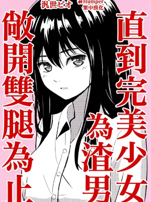 [ガラスの中のリアル (汎世ビオ)] 完璧少女がクズ男に股を開くまで｜直到完美少女為渣男敞開雙腿為止 [Humper繁中漢化]