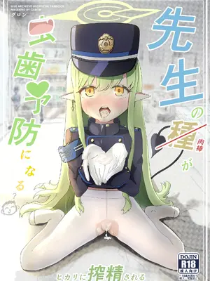 [隱れパーク (グロン)] 先生の種が虫歯予防になる (ブルーアーカイブ) [DL版]