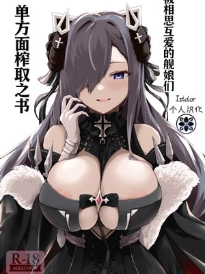 [フトーフクツ (お坐)] 相思相愛KAN-SEN達に一方的に搾り取られちゃう本 (アズールレーン)｜被相思互爱的舰娘们单方面榨取之书 [中国翻訳] [DL版]