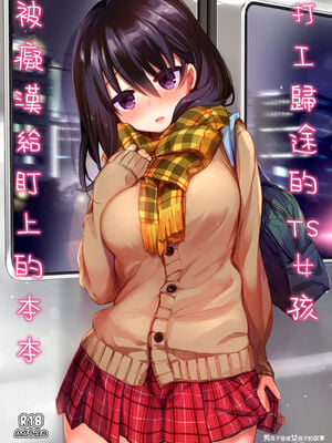 [中性まふまん♀ (栗餅ちづる)] バイト帰りのTSっ娘が痴漢に狙われちゃう本｜打工歸途的TS女孩被癡漢給盯上的本本 [中国翻訳] [無修正] [DL版]