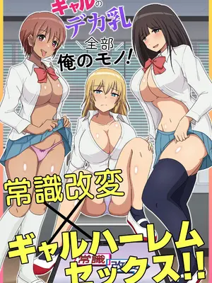 [Mcmc] ギャルのデカ乳全部俺のモノ！常識改変×ギャルハーレムセックス！！