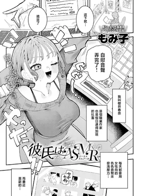[もみ子] 彼氏はASMR (COMIC アンスリウム 2026年10月号) [中国翻訳] [DL版]